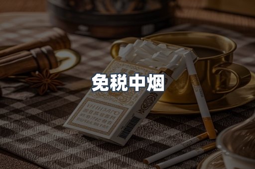 免税中烟