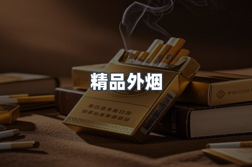 精品外烟